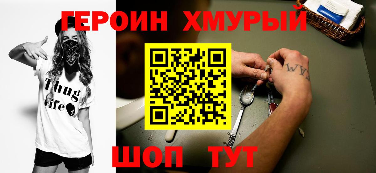 ГЕРОИН хмурый Ялта